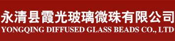 玻璃微珠廠(chǎng)家-永清縣霞光玻璃微珠有限公司